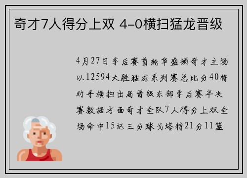 奇才7人得分上双 4-0横扫猛龙晋级