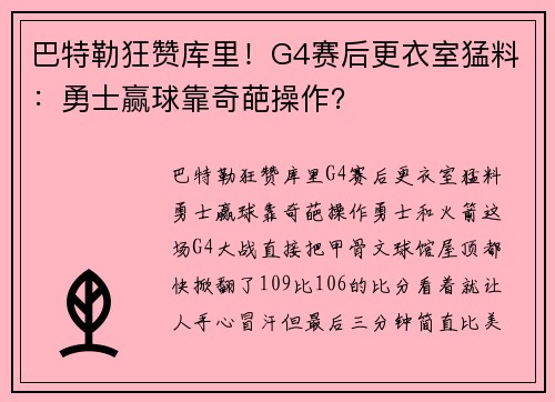 巴特勒狂赞库里！G4赛后更衣室猛料：勇士赢球靠奇葩操作？