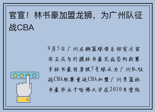 官宣！林书豪加盟龙狮，为广州队征战CBA