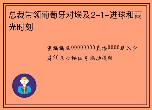 总裁带领葡萄牙对埃及2-1-进球和高光时刻
