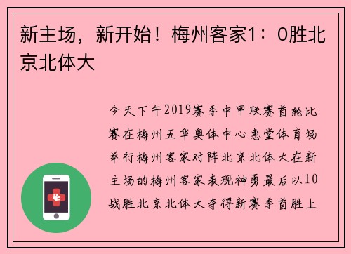 新主场，新开始！梅州客家1：0胜北京北体大