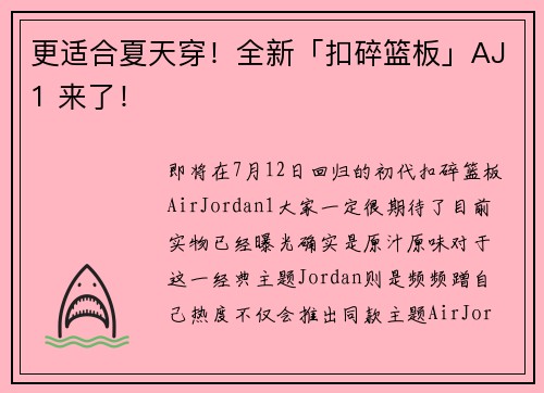 更适合夏天穿！全新「扣碎篮板」AJ1 来了！