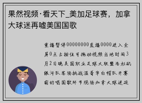 果然视频·看天下_美加足球赛，加拿大球迷再嘘美国国歌