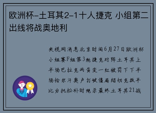 欧洲杯-土耳其2-1十人捷克 小组第二出线将战奥地利
