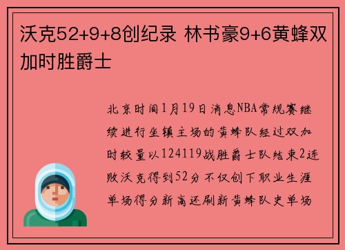 沃克52+9+8创纪录 林书豪9+6黄蜂双加时胜爵士