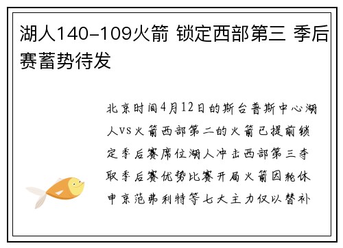 湖人140-109火箭 锁定西部第三 季后赛蓄势待发
