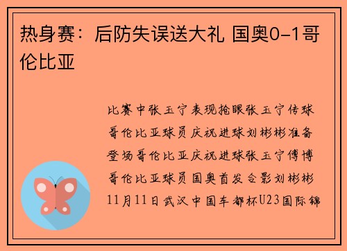 热身赛：后防失误送大礼 国奥0-1哥伦比亚