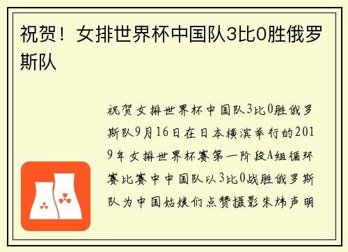 祝贺！女排世界杯中国队3比0胜俄罗斯队
