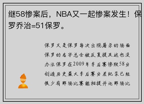 继58惨案后，NBA又一起惨案发生！保罗乔治=51保罗。