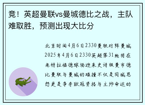 竞！英超曼联vs曼城德比之战，主队难取胜，预测出现大比分