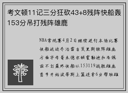 考文顿11记三分狂砍43+8残阵快船轰153分吊打残阵雄鹿