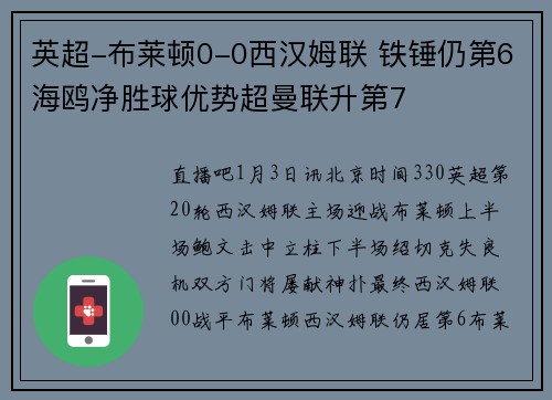英超-布莱顿0-0西汉姆联 铁锤仍第6海鸥净胜球优势超曼联升第7