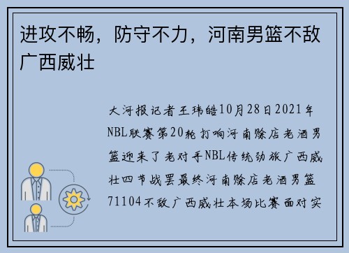进攻不畅，防守不力，河南男篮不敌广西威壮