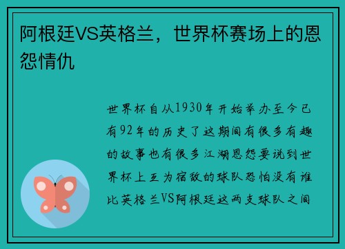 阿根廷VS英格兰，世界杯赛场上的恩怨情仇