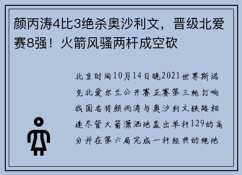 颜丙涛4比3绝杀奥沙利文，晋级北爱赛8强！火箭风骚两杆成空砍