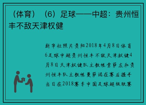 （体育）（6）足球——中超：贵州恒丰不敌天津权健