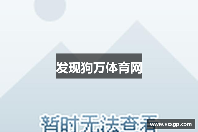 发现狗万体育网