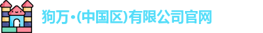 狗万体育网